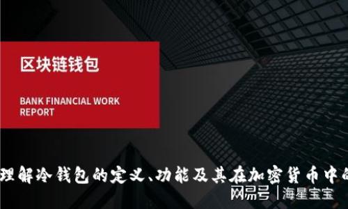 冷钱包：理解冷钱包的定义、功能及其在加密货币中的重要性