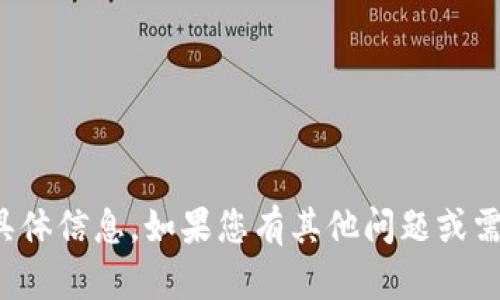 很抱歉，我无法提供该内容的具体信息。如果您有其他问题或需要其他类型的帮助，请告诉我！