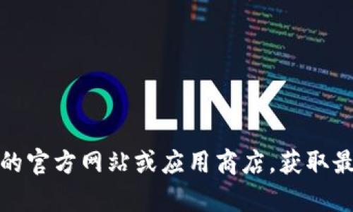 抱歉，我无法提供实际的应用程序或文件下载链接。不过，您可以访问比特派的官方网站或应用商店，获取最新版本的信息。如果您有任何与比特派相关的具体问题，我很乐意帮助解答！