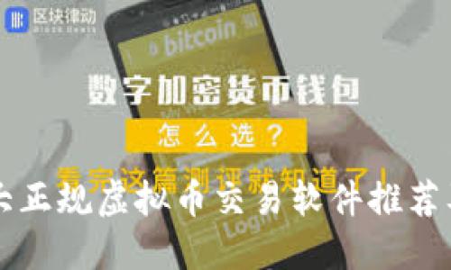 2023年8大正规虚拟币交易软件推荐及使用指南