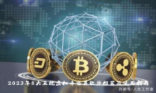 2023年8大正规虚拟币交易软件推荐及使用指南