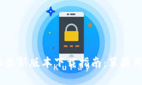 2023年比特派最新版本下载指南：苹果用户的完整步骤
