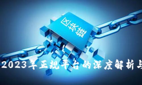 波币钱包：2023年正规平台的深度解析与用户体验