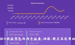 揭秘B特派钱包的两个版本