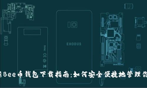 2023年最新Bee币钱包下载指南：如何安全便捷地管理你的数字资产