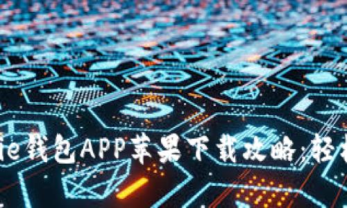2023年最新版Bitpie钱包APP苹果下载攻略：轻松管理你的数字资产