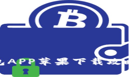 2023年最新版Bitpie钱包APP苹果下载攻略：轻松管理你的数字资产
