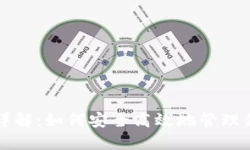 比特派授权详解：如何安全高效地管理你的数字资产