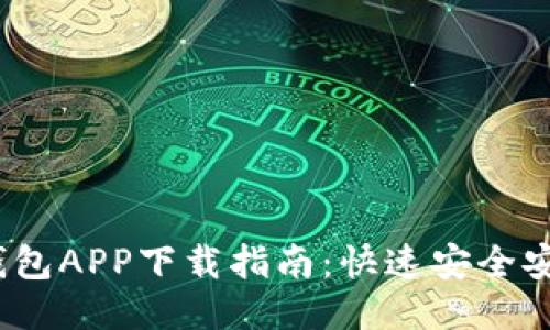 2023年最新BitP钱包APP下载指南：快速安全安装步骤与使用技巧