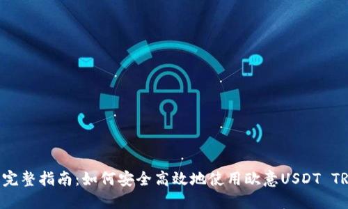 iaoti2023年完整指南：如何安全高效地使用欧意USDT TRC20进行交易