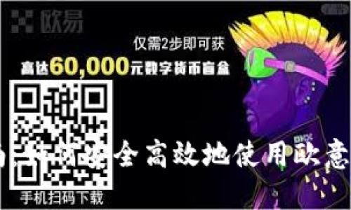 iaoti2023年完整指南：如何安全高效地使用欧意USDT TRC20进行交易