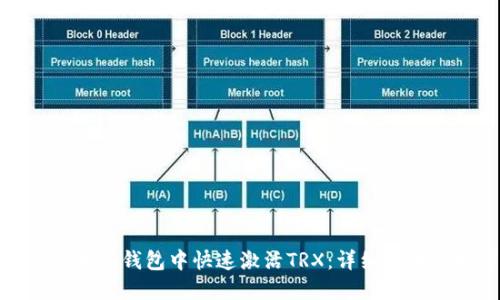 如何在波宝钱包中快速激活TRX：详细步骤与技巧