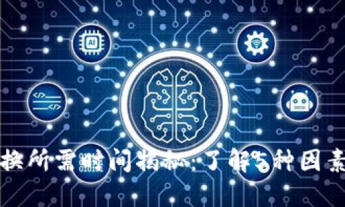 比特派币币兑换所需时间揭秘：了解5种因素影响交易速度
