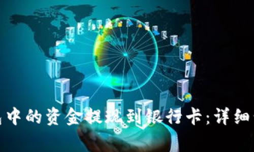 如何将Bitp钱包中的资金提现到银行卡：详细步骤与注意事项