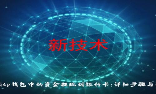 如何将Bitp钱包中的资金提现到银行卡：详细步骤与注意事项