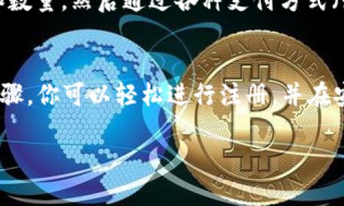 iosb特派钱包的注册指南：轻松上手的5个步骤

iosb特派钱包, 注册教程, 加密货币钱包, 钱包安全/guanjianci

引言
在数字货币迅速发展的今天，安全、可靠且使用方便的加密货币钱包尤为重要。iosb特派钱包作为一款备受欢迎的数字钱包，为用户提供了多种便捷的功能和高水平的安全性。通过以下内容，你将了解到如何轻松注册iosb特派钱包，本指南将以5个简单步骤来带领你走进数字货币的世界。

第一步：下载iosb特派钱包
在注册之前，首先需要确保你的手机上安装了iosb特派钱包。前往App Store或其官网，搜索“iosb特派钱包”，并下载最新版本。确保你下载的是官方版本，以保证安全性。下载完成后，打开应用，准备进行注册。

第二步：选择注册方式
iosb特派钱包通常提供多种注册方式，例如使用手机号码或邮箱地址进行注册。选择一种适合自己的方式，点击相应的注册选项。如果选择手机号码注册，请确保你可以接收到验证码，邮箱注册则需访问确认邮件。

第三步：填写注册信息
在注册界面，你需要填写一些基本信息，如手机号码或邮箱、密码等。在此过程中，请选择一个强密码，确保其包含字母、数字和特殊字符，以增强安全性。此外，有些平台可能要求设置安全问题或双重验证，认真填写并记住这些信息，以防万一。

第四步：验证信息
无论是邮箱还是手机注册，系统都会发送一条验证信息给你。访问你的邮箱或者手机短信，获取验证码，并将其输入到注册页面。完成验证后，你的账号便成功激活，可以开始使用iosb特派钱包。

第五步：设置个人资料和安全配置
注册完成后，为了更安全地使用该钱包，建议你完善个人资料并进行安全设置。例如，可以设置额外的身份验证，开启指纹或面部识别功能，确保每次使用钱包时都能增强安全性。此外，建议定期更换密码，增强账户的安全。此时，你也可以浏览钱包内的功能，熟悉界面和各项服务。

常见问题解答
在注册iosb特派钱包的过程中，用户可能会遇到一些常见问题，下面一一解答。

如何找回密码？
如果你忘记了帐户密码，iosb特派钱包提供找回功能。在登录界面，点击“忘记密码”，根据提示填写相关信息，然后通过邮箱或手机接收的链接重设密码。确保记住新密码，以避免后续再次出现类似问题。

iosb特派钱包的安全性如何？
iosb特派钱包高度重视用户的资产安全，采用多重加密技术和冷存储方案来保护用户的资金。用户在使用过程中也可以开启双重认证，为账户加一道防线。因此，钱包的安全性是相对较高的，不过用户自身也需要保持警惕，定期检查账户的活动记录。

如何购买和转账加密货币？
注册和设置完成后，用户可以通过iosb特派钱包购买加密货币。通常，用户可以在钱包内找到“购买”选项，选择所需的货币类型和数量，然后通过各种支付方式（如银行卡、支付宝等）进行付款。此外，转账功能也很方便，只需输入对方的地址、转账金额，然后确认即可。

总结
iosb特派钱包作为一款用户友好的加密货币钱包，其注册流程简单易懂，让初次接触数字货币的用户也能快速上手。通过上述步骤，你可以轻松进行注册，并在安全的环境中进行数字货币的存储与交易。切记，使用数字钱包的同时，务必保持账户的安全保护，确保资金的安全。

希望本指南能够帮助你顺利注册iosb特派钱包，享受数字货币带来的无限可能！