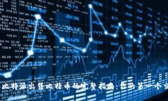 2023年比特派出售比特币的