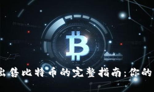 2023年比特派出售比特币的完整指南：你的第一个交易步骤
