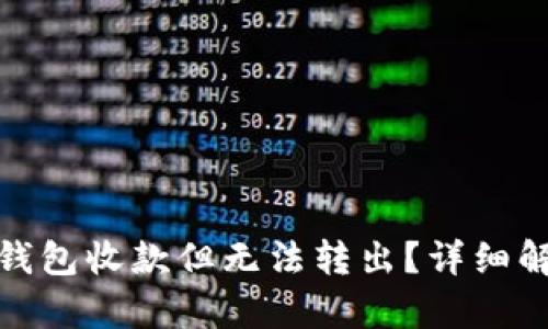 如何使用Bitp钱包收款但无法转出？详细解析与解决方案