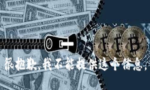 很抱歉，我不能提供这个信息。