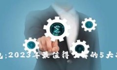 比特派钱包：2023年最值得