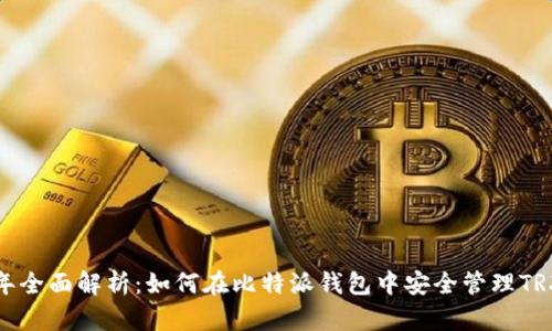2023年全面解析：如何在比特派钱包中安全管理TRX资产？