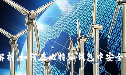 2023年全面解析：如何在比特派钱包中安全管理TRX资产？