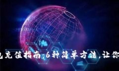 2023年数字钱包充值指南：