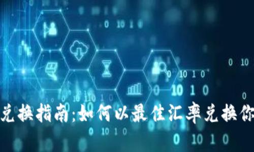 2023年BitP兑换指南：如何以最佳汇率兑换你的虚拟货币？