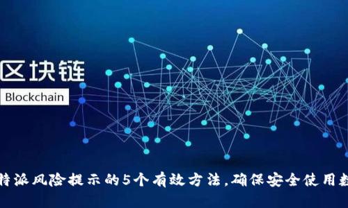 解决比特派风险提示的5个有效方法，确保安全使用数字钱包