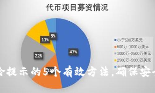 解决比特派风险提示的5个有效方法，确保安全使用数字钱包