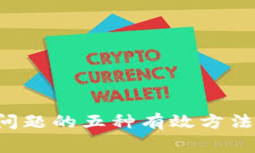 解决比特派审核问题的五种有效方法，轻松冲币不再难