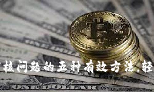 解决比特派审核问题的五种有效方法，轻松冲币不再难