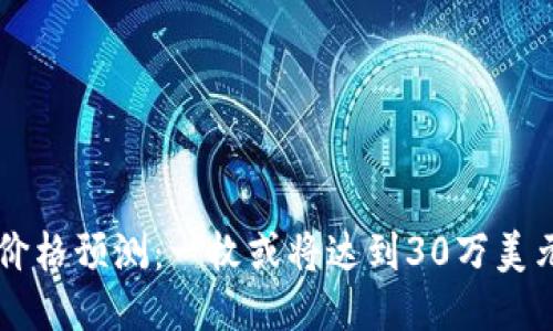 2023年Pi币价格预测：一枚或将达到30万美元的10大原因