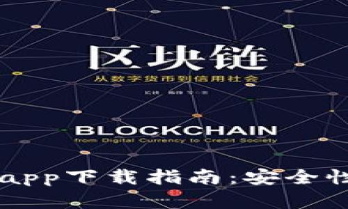 2023年比特派钱包官网app下载指南：安全性、功能与用户体验全解析