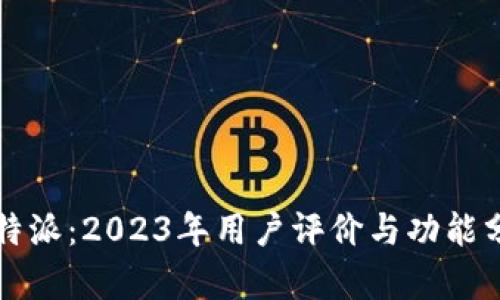 比特派：2023年用户评价与功能分析