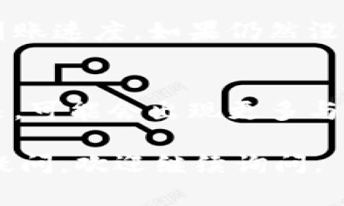 在讨论BitP能否转币和收币之前，首先要对BitP的功能和用途有一个基本了解。BitP通常是指一种数字资产或虚拟币的交易平台，用户能够在这个平台上进行各种加密货币的交易。在当今的数字经济中，加密货币的便捷性与安全性吸引了越来越多的用户，而BitP作为潜在的交易平台之一，自然成为了关注的重点。

BitP的基本功能
首先，理解BitP的基本功能是非常重要的。大多数类似平台如BitP通常会提供以下几种服务：数字货币的购买、出售、存储和转账。这些功能使用户能够轻松管理他们的资产，并进行灵活交易。此外，一些平台还可能提供用户友好的界面和多种支付方式，以满足不同用户的需求。

如何在BitP上转币
转币的过程往往涉及到几个简单的步骤。通常，用户只需登录自己的账户，找到转账选项，输入对方的地址和想要转账的金额即可。这一过程在绝大多数的交易平台中都是比较相似的。需要注意的是，转账时确保输入的信息准确无误非常重要，因为一旦转账完成，通常是不可逆的。另外，一些平台可能会收取一定的手续费，所以了解相关政策也是明智之举。

如何在BitP上收币
在BitP上收币同样简单，可以通过提供自己的钱包地址给转账方来完成。用户在收到币种时，会看到相应的变化在自己的账户余额中。为了确保收币顺畅，应该定期检查账户的交易记录，以防丢失或延迟到账的情况发生。对新手用户来说，了解如何获取自己的钱包地址是非常关键的，通常在账户的“我的钱包”栏目下可以找到。

BitP的安全性
谈到转币和收币，自然离不开安全性的问题。选择一个安全性高的交易平台极为重要。平台的安全性可以从多个方面考虑，比如是否支持两步验证、是否有冷存储功能等。用户也应该在自己的账户中保护好密码，并且定期更改，以防止他人不当访问。安全意识的提高可以极大降低被攻击的风险。

常见问题解答
在使用BitP进行转币或收币时，用户可能会遇到一些常见问题。比如，如果转账后资金未到账，首先要确认对方是否成功发起了转账，平台的交易确认时间也可能影响到账速度。如果仍然没有到账，可以咨询平台的客服，通常他们都能提供及时的帮助。

BitP的未来发展
随着市场对加密货币的关注日益增加，各类交易平台也在不断涌现。BitP作为其中的一员，如何在市场竞争中保持优势，将取决于其产品的创新和用户体验的提升。未来，可能会出现更多与传统金融系统结合的场景，进而推动整个行业的发展。

总结来看，给用户提供相关的功能与完善的服务将是BitP发展成功的关键。希望这些信息对您在使用BitP时提供了一定的帮助。如果您有更多关于BitP转币和收币的疑问，欢迎继续询问。