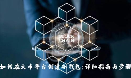 如何在火币平台创建冷钱包：详细指南与步骤