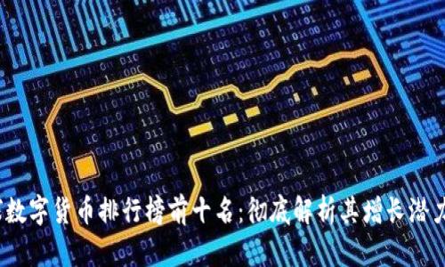 2023年全球数字货币排行榜前十名：彻底解析其增长潜力与市场表现