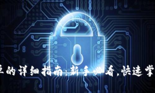 比特派取消订单的详细指南：新手必看，快速掌握4个简单步骤