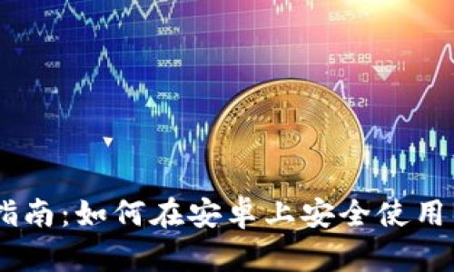 2023年最全指南：如何在安卓上安全使用BitKeep钱包？