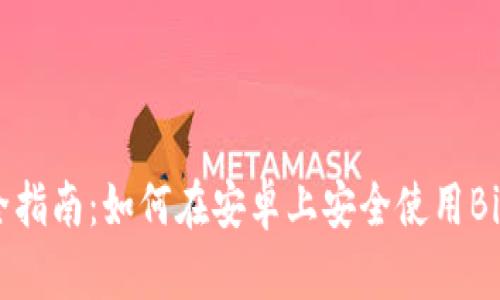 2023年最全指南：如何在安卓上安全使用BitKeep钱包？