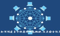 深入探索：如何创建多个