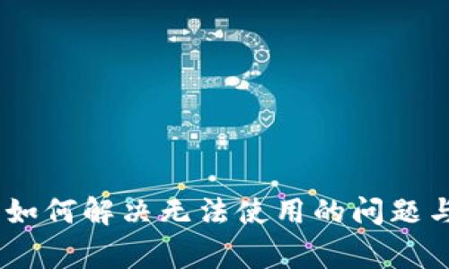 iBitKeep用户指南：如何解决无法使用的问题与常见故障排除步骤