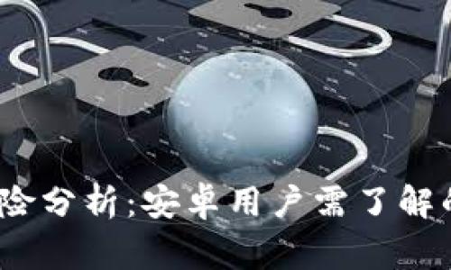 比特派提现风险分析：安卓用户需了解的5个重要事项