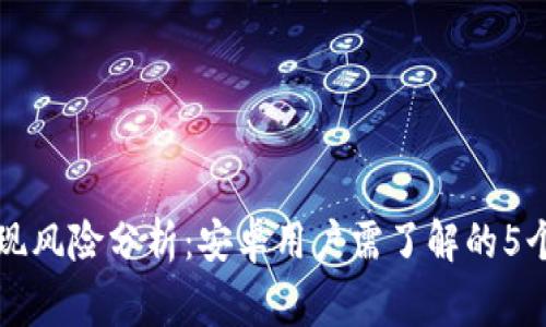 比特派提现风险分析：安卓用户需了解的5个重要事项