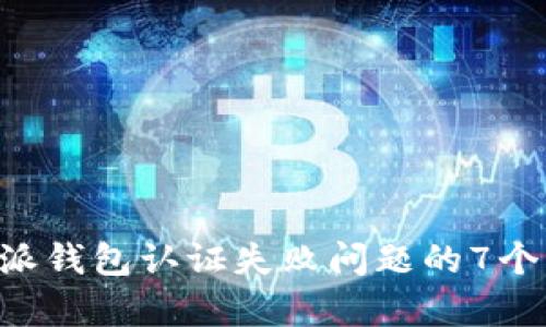 解决B特派钱包认证失败问题的7个有效方法