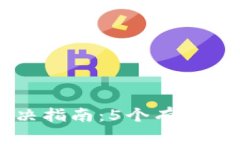 IM钱包提现问题解决指南：