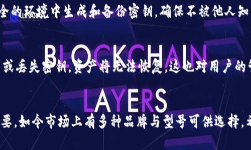 2023年最佳以太币冷钱包推荐：5款受到用户青睐的安全存储方案

以太币冷钱包, 冷钱包推荐, 数字货币安全, 以太坊存储/guanjianci

什么是以太币冷钱包？
以太币冷钱包是一种用于存储以太坊及其代币的安全方式。与热钱包（在线钱包）不同，冷钱包并不常常与互联网连接，因此能够有效防止黑客攻击和在线盗窃。冷钱包的种类多样，包括硬件钱包、纸钱包等，各种存储方式各有优劣。

冷钱包的工作原理
冷钱包的工作原理主要是通过将私钥离线存储来提高安全性。这种方式使任何尝试远程访问账户的人都将面临很大的困难。在使用冷钱包时，用户可以使用专用的设备来生成和存储私钥，同时可以生成签名来进行离线交易。只有当用户需要发送以太币或其他代币时，才需要将其暂时连接到互联网，这样可以进一步降低风险。

为什么选择冷钱包？
选择以太币冷钱包的原因多种多样。首先，安全性无疑是最大的优势。在日益复杂的网络安全环境下，黑客攻击和诈骗案例频频出现，使用冷钱包可以为投资者提供更高的安全性。其次，冷钱包不仅适合长期持有者，也能为大额交易提供保障。此外，冷钱包通常相对简单易用，适合初学者和普通用户。

2023年最佳以太币冷钱包推荐
以下是2023年市场上最受欢迎的五款以太币冷钱包。每款都有自己的特色与优势，用户可以根据自己的需求进行选择。

h41. Ledger Nano X/h4
Ledger Nano X 是市场上最受欢迎的硬件钱包之一。其设计现代，支持多种虚拟货币，包括以太坊。它的蓝牙功能可以让用户在进行交易时享受更多的灵活性。Ledger公司还为用户提供了强大的安全保障，通过独特的OS和芯片技术确保私钥的安全。

h42. Trezor Model T/h4
Trezor是另一款颇具人气的硬件钱包。Model T的操作界面友好，色彩丰富，具有全触摸屏幕。用户可以轻松查看账户余额和交易记录。由于其开源的特性，开发者和用户都可以对其代码进行审查，进一步提升了安全性。

h43. BitBox02/h4
BitBox02 是一款新兴的硬件钱包，由Swissbit推出，支持比特币及以太坊等多种资产。它以简约为设计理念，操作直观，用户可以快速上手。安全性方面，BitBox02 采用了双模设计，既有SD卡插槽用于备份，也有USB-C接口便于连接。

h44. KeepKey/h4
KeepKey 是由 ShapeShift 推出的硬件钱包，拥有独特的外观设计。它不仅支持以太坊，还支持多种其他加密资产。KeepKey的用户界面非常友好，在安全性方面同样表现不俗，可以为用户提供冷存储的保障。

h45. 纸钱包/h4
虽然纸钱包技术较老旧，但仍然是一个可行的选择。用户可以将自己的以太坊地址和私钥打印在纸上，存放在一个安全的地方。尽管纸钱包没有硬件钱包那样的用户友好界面，但在安全性上几乎是无法被黑客攻破的，只要纸张没有损坏或丢失。

冷钱包的使用技巧
在使用以太币冷钱包的过程中，有一些基本技巧可以帮助用户增强安全性。首先，确保您的冷钱包固件保持更新。这对于防范潜在的漏洞至关重要。其次，务必在安全的环境中生成和备份密钥，确保不被他人知晓。大部分冷钱包在制造时都是全新未使用的，以保证其安全性。此外，用户还应该分散风险，不要将所有的资产集中在一个冷钱包中，这样可以减少损失的可能性。

冷钱包的优势与不足
冷钱包有许多优点，如更高的安全性和长期存储的便利性。但也有一些不足之处，例如，不如热钱包方便快捷，急需资金时可能需要花费更多时间。同时，若操作不当或丢失密钥，资产将无法恢复，这也对用户的管理能力提出了更高的要求。

总结
总的来说，以太币冷钱包提供了一种安全的存储选择，适合长期持有以太坊及其代币的用户。选择合适的冷钱包不仅与安全性相关，还涉及到用户的使用习惯和需要。如今市场上有多种品牌与型号可供选择，希望通过以上推荐，您能够找到适合自己的以太币冷钱包，保护您的数字资产。