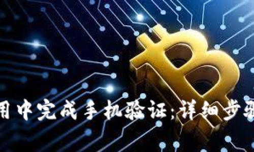 如何在比特派应用中完成手机验证：详细步骤与常见问题解答